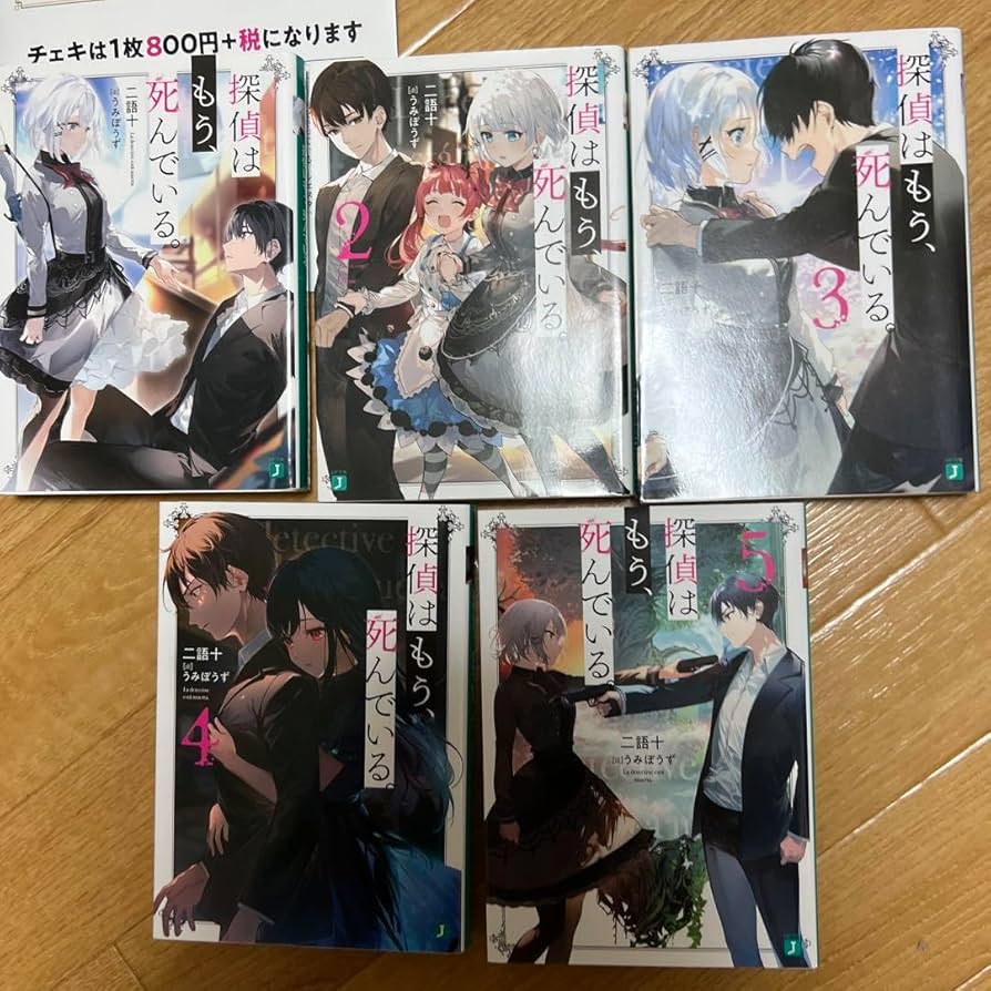 探偵はもう、死んでいる。 １〜５巻 初版 特典付き Amazon.co.jp: 探偵はもう死んでいる1〜5巻セット : Toys & Games